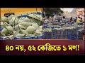 নওগাঁর আম বাজারে নৈরাজ্য যেন থামছেই না | Mango Market | Naogaon | Channel 24