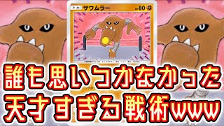 【ポケポケ】誰も思いつかなかった天才すぎる戦術www part2【デッキ紹介】  【サワムラー】【プテラ】Pokémon Trading Card Game Pocket