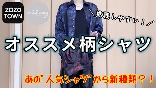 【柄シャツ】「挑戦しやすい」オススメ柄シャツを紹介します！！