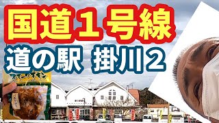 【ユニックのお仕事】道の駅 掛川でお買い物。