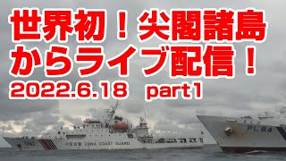 【世界初！】尖閣諸島からライブ配信 part1【６／１８】