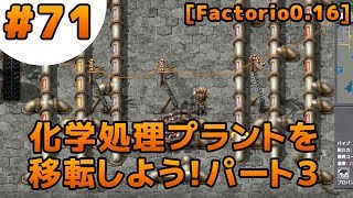 #71 工場長の惑星開拓記 [Factorio0.16]化学処理プラントを移転しよう３