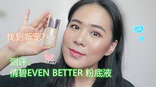 Test Clinique Even Better Foundation /新粉底液测评/倩碧/Surprised