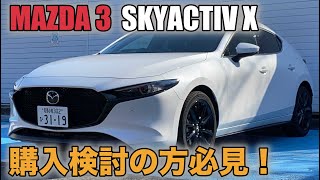 【MAZDA3】購入検討の方！必見！SKYACTIV X スノーフレイクホワイトパールマイカ！