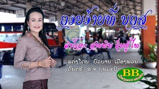 ຄອຍອ້າຍທີ່ ບຄສ ຮ້ອງໂດຍ ສາຍພິນ ຖິ່ນຜູ້ໄທ คอยอ้ายที่ บขส ศิลปีน สายพิน ถิ่นผู้ไท