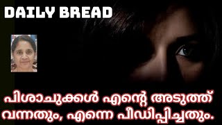 പിശാചുക്കൾ എന്റെ അടുത്ത് വന്നതും, എന്നെ പീഡിപ്പിച്ചതും.