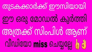 തുടക്കകാർക്ക് ചെയ്യാൻ പറ്റിയ ഒരു കുർത്തി!! ഈസിയായി തയ്ക്കാം stitching. part.2