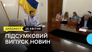 У Підвербної забрали дитину, МВА оскаржує зміни до бюджету, заборона на штучні квіти | 25.04.23