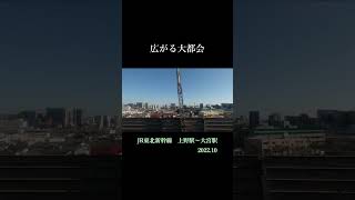 2022.10　JR東北新幹線線　上野駅⇒大宮駅（広がる大都会）