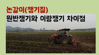 논갈이(쟁기질). 원반쟁기와 이랑쟁기 차이점