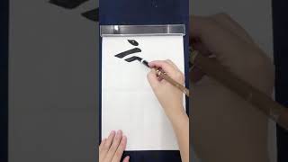 【評判】お手本書写書道習字日本語学習 書道家 吉永益美 masumi yoshinaga japanese calligrapher art shodo from language learning