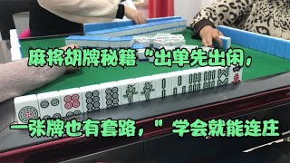 麻将胡牌秘籍“出单先出闲，一张牌也有套路，”学会就能连庄