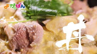 【よかばん!】＜ばんメシ＞リポータープレゼンばんメシ！「丼」対決 2020年10月6日放送分