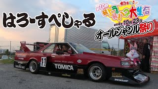 伝説の幕開けだ！はろーすぺしゃる オールジャンル祭り 入場1