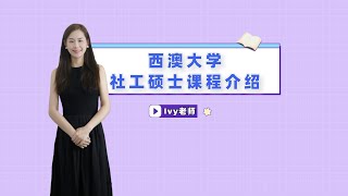 西澳大学社工硕士介绍及录取要求分享，在偏远地区，英语只接受雅思！！