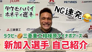 【ラグビー】新加入選手自己紹介🏉〜三菱重工相模原ダイナボアーズ🐗〜