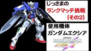 悲しいけど、おれ地雷なのよね・・・じっさまのガンダムバトルオペレーションNEXT実況してみた。（その１２）ガンダムエクシア