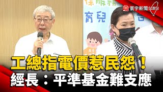 工總指電價惹民怨！經長：原料漲.平準基金難支應 @globalnewstw