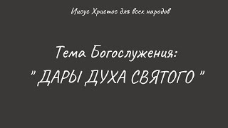 БОГОСЛУЖЕНИЕ 16|11|2024. Тема проповеди: 