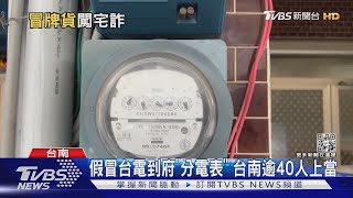 騙人的啦! 假冒台電安裝第二電表「可省電」 台南40多人上當｜TVBS新聞