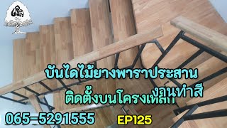 ร้านเจริญไม้งามEP125บันไดไม้ยางพาราประสาน งานทำสีระบบโพลียูรีเทน งานติดตั้ง