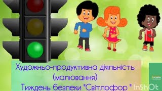 Художньо-продуктивна діяльність (малювання) Тиждень безпеки 