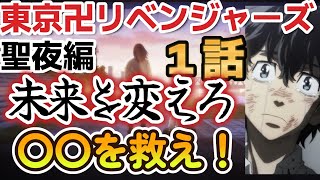 【東京卍リベンジャーズ　聖夜決戦編】１話、〇〇を救え！未来を変えろ！！【2023年冬アニメ】