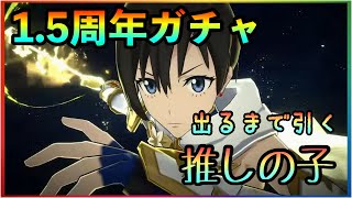 まおりゅう　1.５周年ガチャ　出るまで引く推しの子