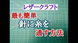 【レザークラフト】２分で解説　縫う準備の仕方