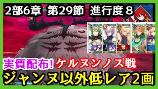 【FGO攻略】2部6章第29節「ある予言」進行度8 祭神ケルヌンノス戦 ジャンヌ以外低レア編成でクリア（令呪2画）｜妖精円卓領域 アヴァロン・ル・フェ