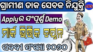 ଗ୍ରାମୀଣ ଡାକ ସେବକ(GDS)/ABPM/BPM Online Apply Demo।। ବର୍ତ୍ତମାନ ଏହା Website ରେ ଉପଲବ୍ଧ।।👍