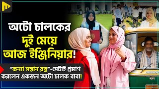 কন্যা সন্তান রত্ন -সেটাই প্রমাণ করলেন একজন অটো চালক বাবা! | Ultimad Motivation Official