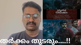 ‘ടർക്കിഷ് തർക്കം’ movie review by Mukesh Ponnore| #turkishtharkkam #sunnywayn #lukmanavaran |