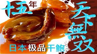 萬元一斤！存放15年的日本吉品干鮑PK南非吉品鮑！結果竟然......【麟宣森】