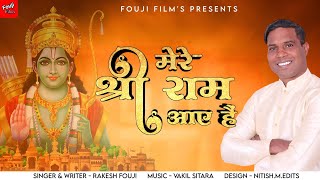 Mere Shri Ram Aaye Hai // मेरे श्री राम आए है // Fouji Films //Rakesh Fouji #foujifilms