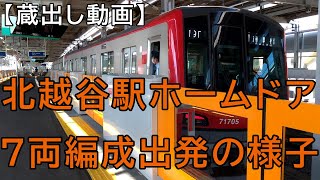 東武70000系　ホームドアの付いた北越谷駅を発車する様子