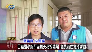 20230424 南投縣議會 民議新聞 弓鞋國小廁所老舊天花板塌陷 議員前往實地會勘(縣議員 游顥、林儒暘)