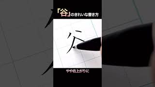 おとなの美文字【谷】#shorts #美文字