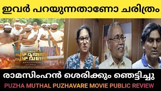 7Th DAY  PUZHA MUTHAL PUZHA VARE MOVIE PUBLIC REVIEW /RAMA  SIMHAN