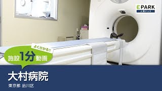 【施設1分動画】大村病院_人間ドック・検診の予約_EPARK人間ドック