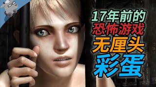 【不止彩蛋】17年前的冷门恐怖游戏，竟藏有无厘头彩蛋？！【第五期】