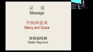 怜悯和恩典 Mercy and Grace - 周修強 牧師  Pastor Raymond Chow