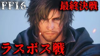 【43】ラスボス最終形態VS全ての能力を入手したクライヴ【FF16】FINAL FANTASY16 ファイナルファンタジー16