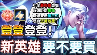 【傳說對決】🎵登登登登！下一位新英雄【潘因】要不要買？法師剋星，魔秒三刀🎭【Lobo】Arena of Valor