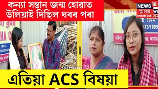 APSC: কন্যা সন্তান জন্ম হোৱাৰ বাবে উলিয়াই দিছিল ঘৰৰ পৰা, এতিয়া সেই কন্যাই পালে ACSৰ অষ্টম স্থান N18V