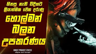 "ගෝස්ට් ප්‍රොජෙක්ට්" චිත්‍රපටයේ කතාව සිංහලෙන් - Movie Review Sinhala | Home Cinema Sinhala