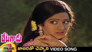 Jaabilitho Cheppanaa Video Song | Vetagadu Telugu Movie Songs | NTR | Sridevi | Mango Music