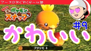 とにかく可愛いアチャモ発見！！Newポケモンスナップ＃9　【細かく見せます】