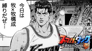 【竜一×竜一】構成縛りでランク回す配信　クラブMingle【スマッシュダンク】SmashDunk