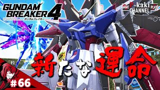 #66【シン、これが君の新しいデスティニーだよ！】P柿の『ガンダムブレイカー4 : クエスト編』【ガンブレ4】